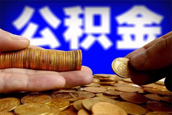 通许公积金提取代办（通许公积金提取代办中介）